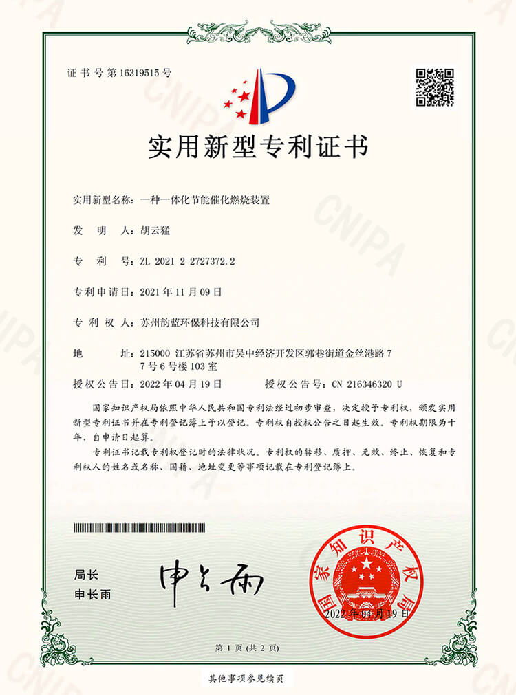 一體化節(jié)能催化燃燒裝置專利證書(圖1)