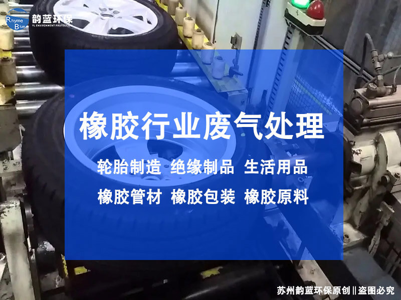 橡膠制品廢氣處理設備？有效減少橡膠制品廢氣污染