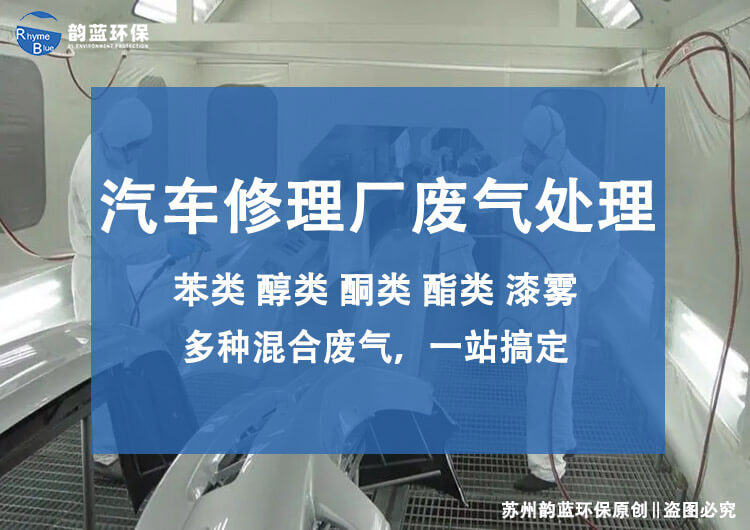 修理廠廢氣處理主要方法有哪幾種